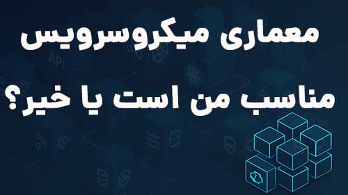  آیا معماری میکروسرویس مناسب من است؟